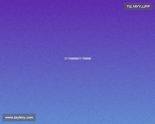 2018赛事通省运会2018年体育赛事 2018赛事通省运会2018年体育赛事