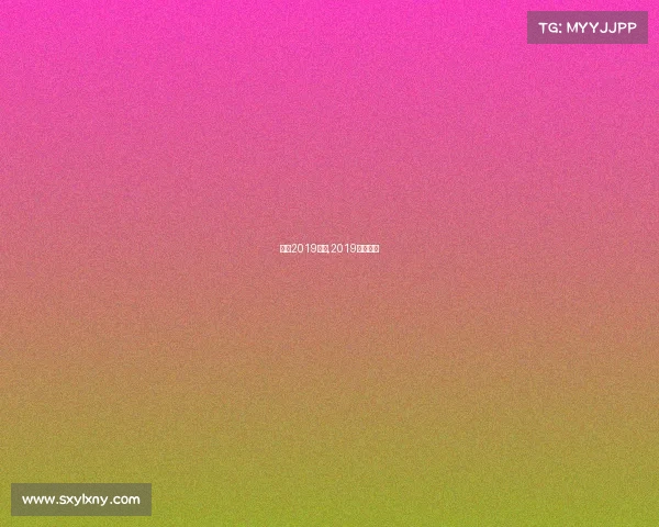 乒超2019赛事,2019乒超冠军