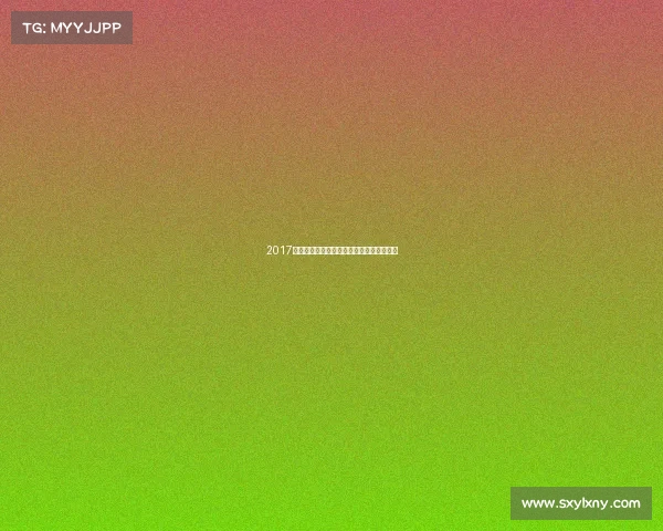 2017年度全球体育重大赛事精彩回顾与精选盘点