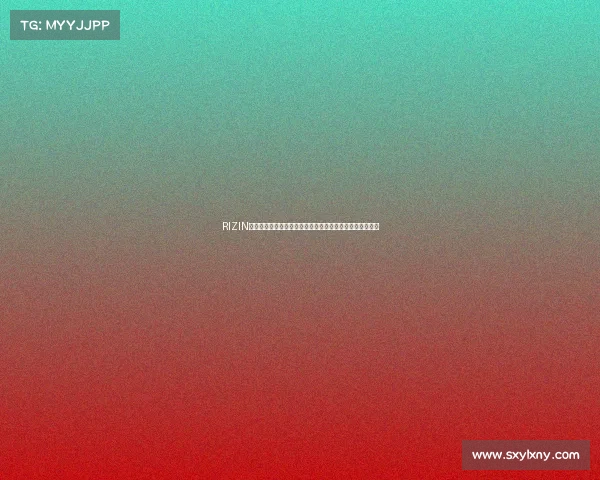 RIZIN格斗赛事直播热血沸腾激烈战斗精彩纷呈不容错过激情时刻